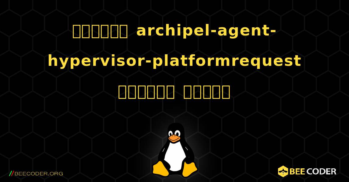 কিভাবে archipel-agent-hypervisor-platformrequest  ইনস্টল করবেন. Linux