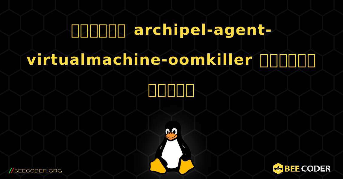 কিভাবে archipel-agent-virtualmachine-oomkiller  ইনস্টল করবেন. Linux