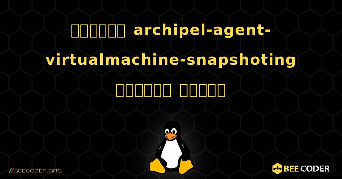 কিভাবে archipel-agent-virtualmachine-snapshoting  ইনস্টল করবেন. Linux