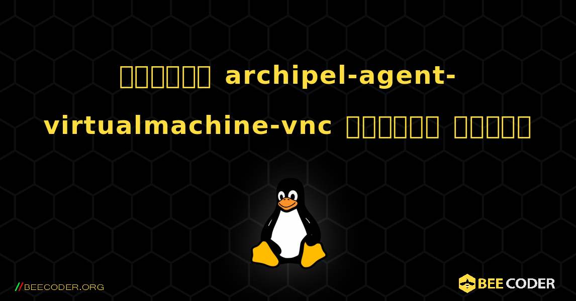 কিভাবে archipel-agent-virtualmachine-vnc  ইনস্টল করবেন. Linux