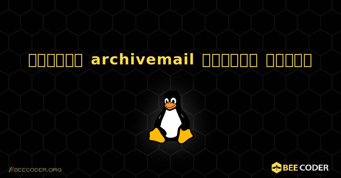 কিভাবে archivemail  ইনস্টল করবেন. Linux