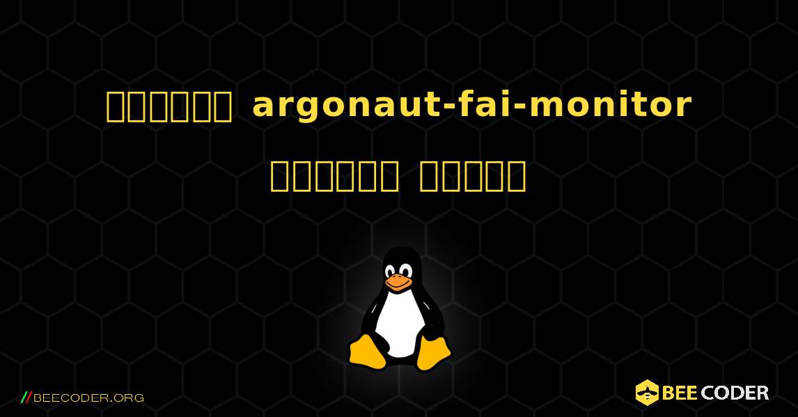 কিভাবে argonaut-fai-monitor  ইনস্টল করবেন. Linux