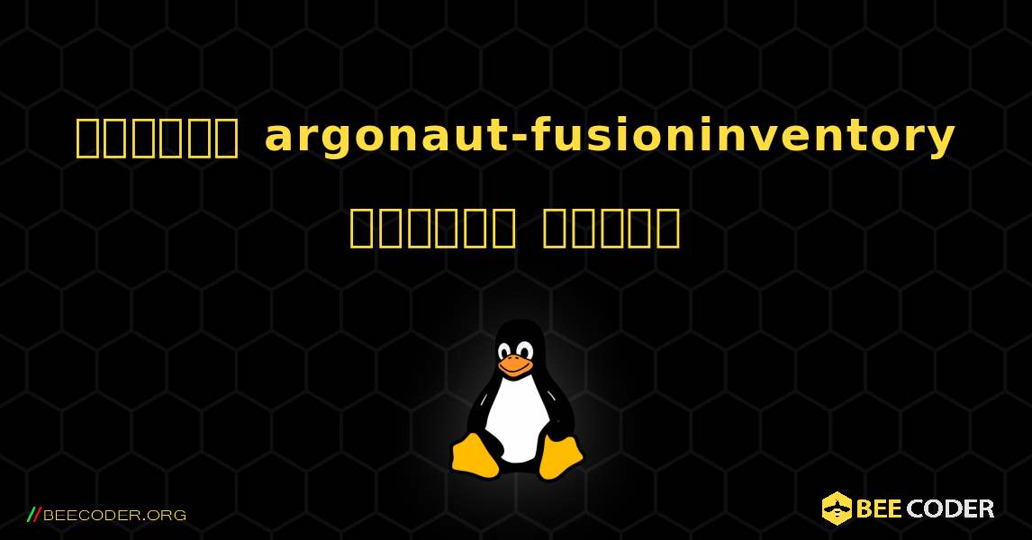 কিভাবে argonaut-fusioninventory  ইনস্টল করবেন. Linux