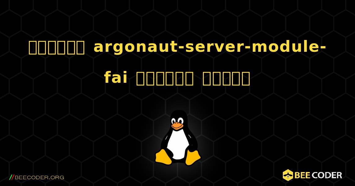 কিভাবে argonaut-server-module-fai  ইনস্টল করবেন. Linux