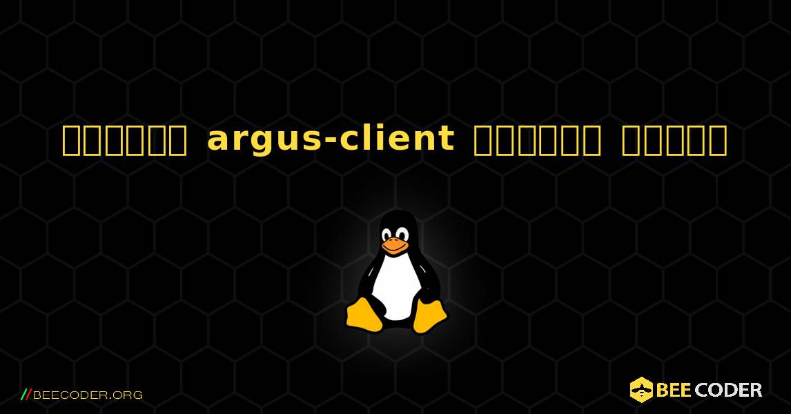 কিভাবে argus-client  ইনস্টল করবেন. Linux