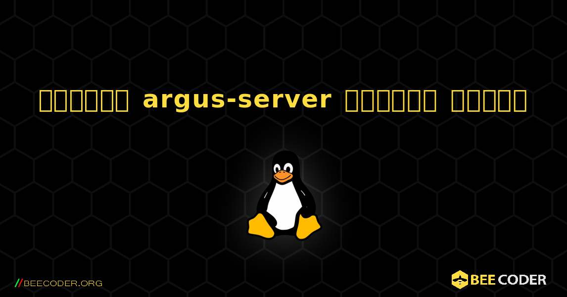 কিভাবে argus-server  ইনস্টল করবেন. Linux