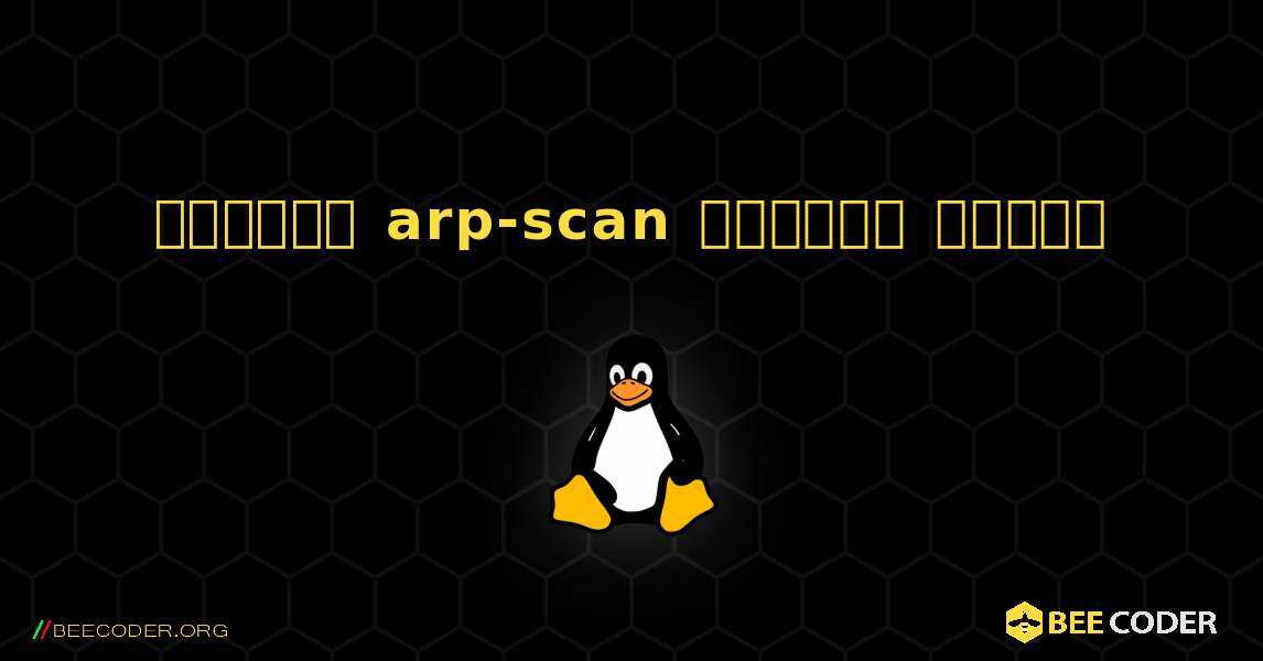 কিভাবে arp-scan  ইনস্টল করবেন. Linux