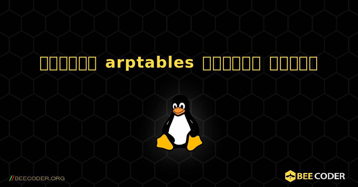 কিভাবে arptables  ইনস্টল করবেন. Linux