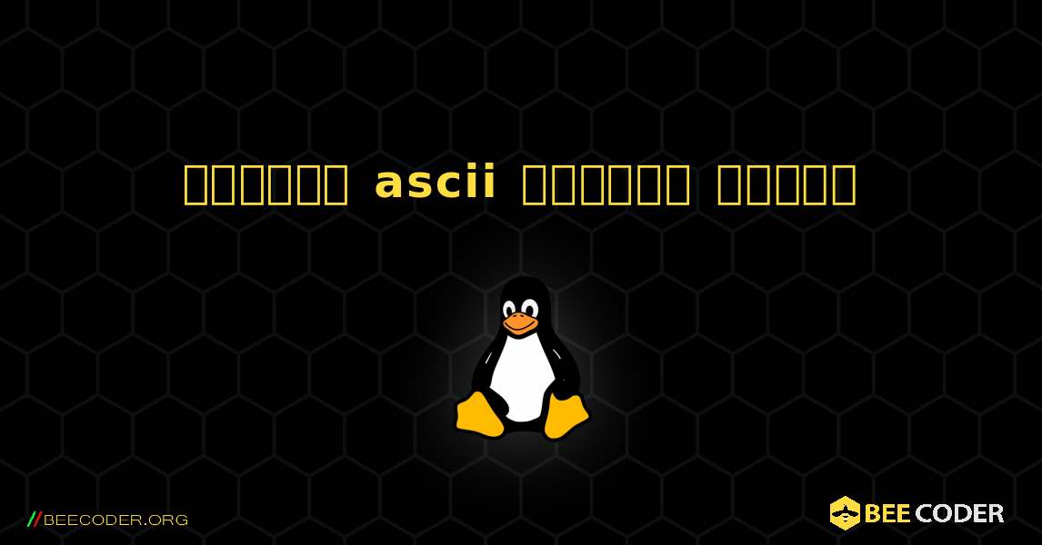 কিভাবে ascii  ইনস্টল করবেন. Linux