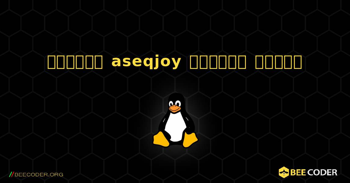 কিভাবে aseqjoy  ইনস্টল করবেন. Linux