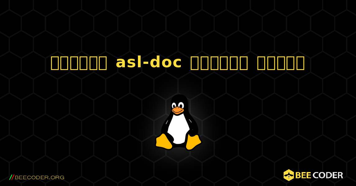 কিভাবে asl-doc  ইনস্টল করবেন. Linux