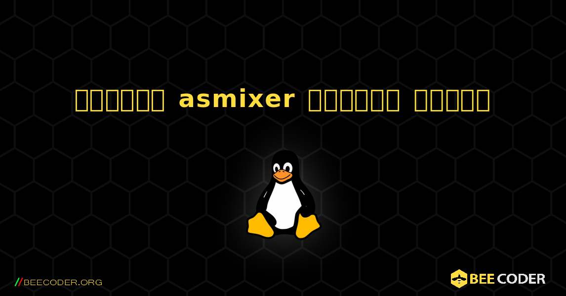 কিভাবে asmixer  ইনস্টল করবেন. Linux