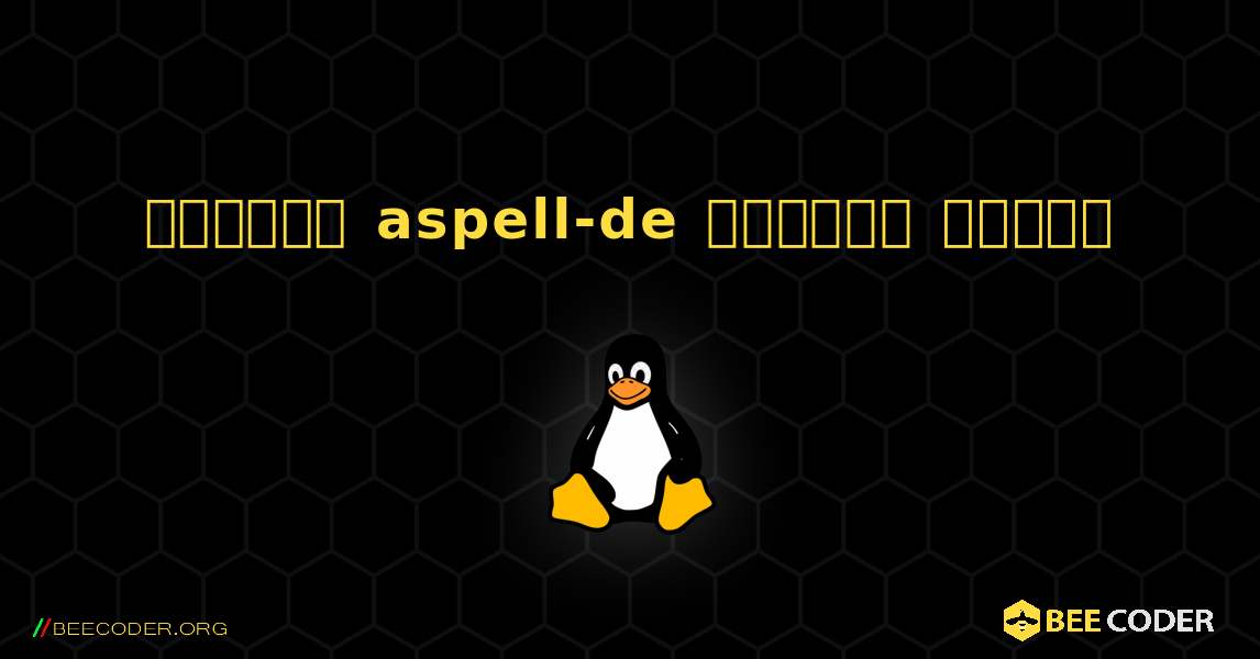 কিভাবে aspell-de  ইনস্টল করবেন. Linux