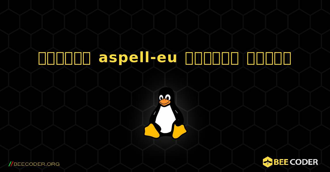 কিভাবে aspell-eu  ইনস্টল করবেন. Linux