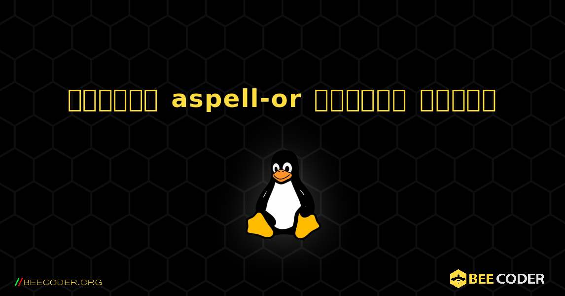 কিভাবে aspell-or  ইনস্টল করবেন. Linux