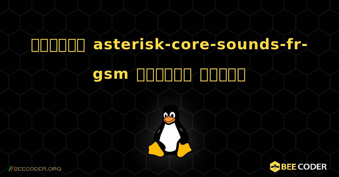 কিভাবে asterisk-core-sounds-fr-gsm  ইনস্টল করবেন. Linux