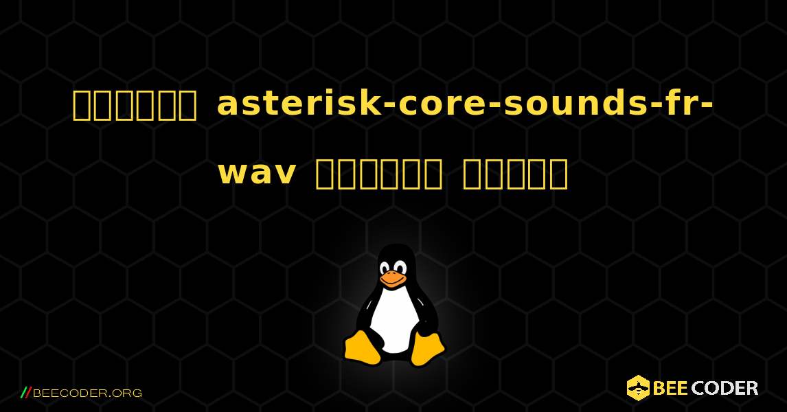 কিভাবে asterisk-core-sounds-fr-wav  ইনস্টল করবেন. Linux