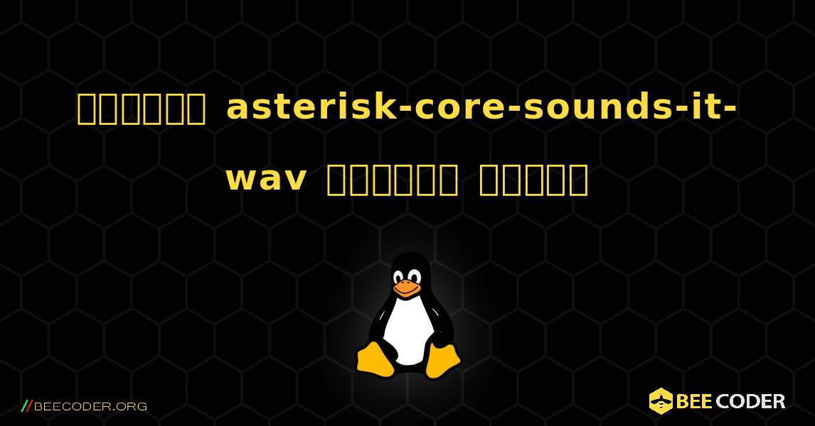 কিভাবে asterisk-core-sounds-it-wav  ইনস্টল করবেন. Linux