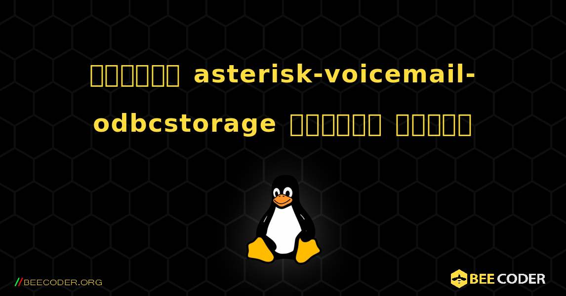 কিভাবে asterisk-voicemail-odbcstorage  ইনস্টল করবেন. Linux