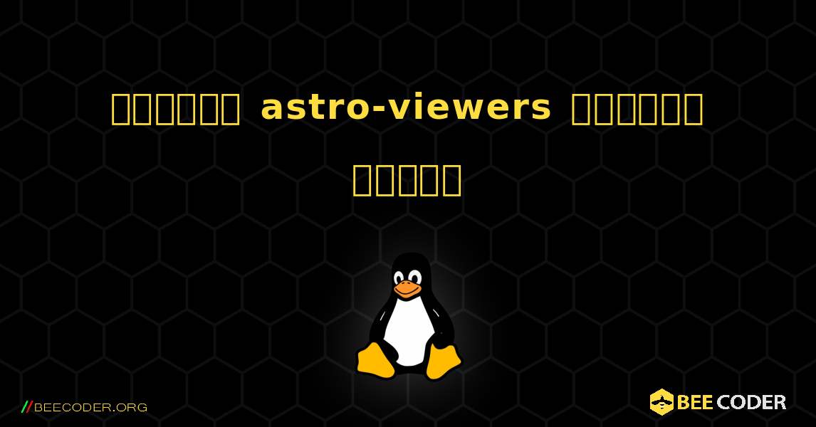 কিভাবে astro-viewers  ইনস্টল করবেন. Linux