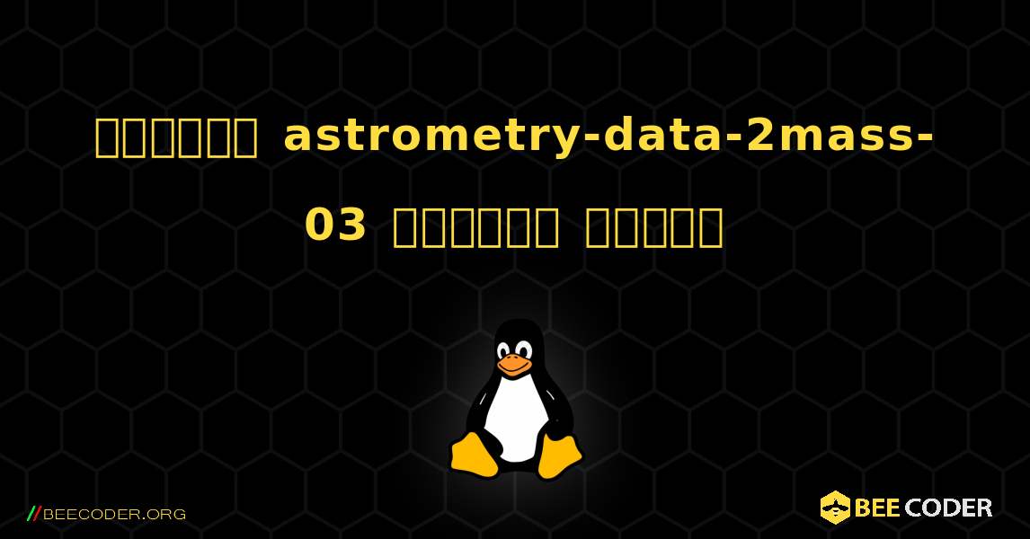 কিভাবে astrometry-data-2mass-03  ইনস্টল করবেন. Linux