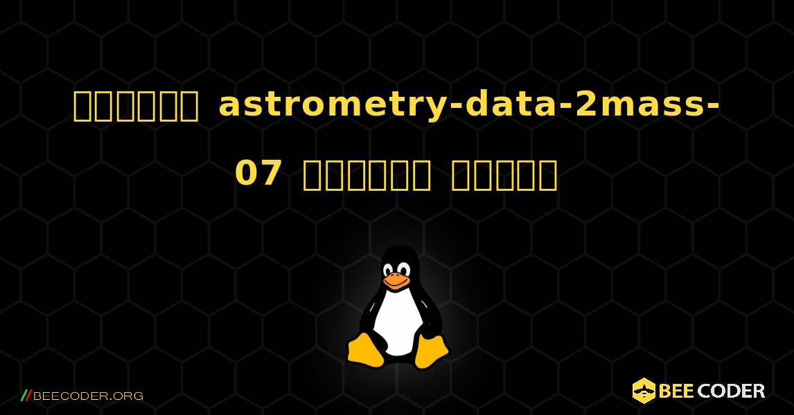 কিভাবে astrometry-data-2mass-07  ইনস্টল করবেন. Linux