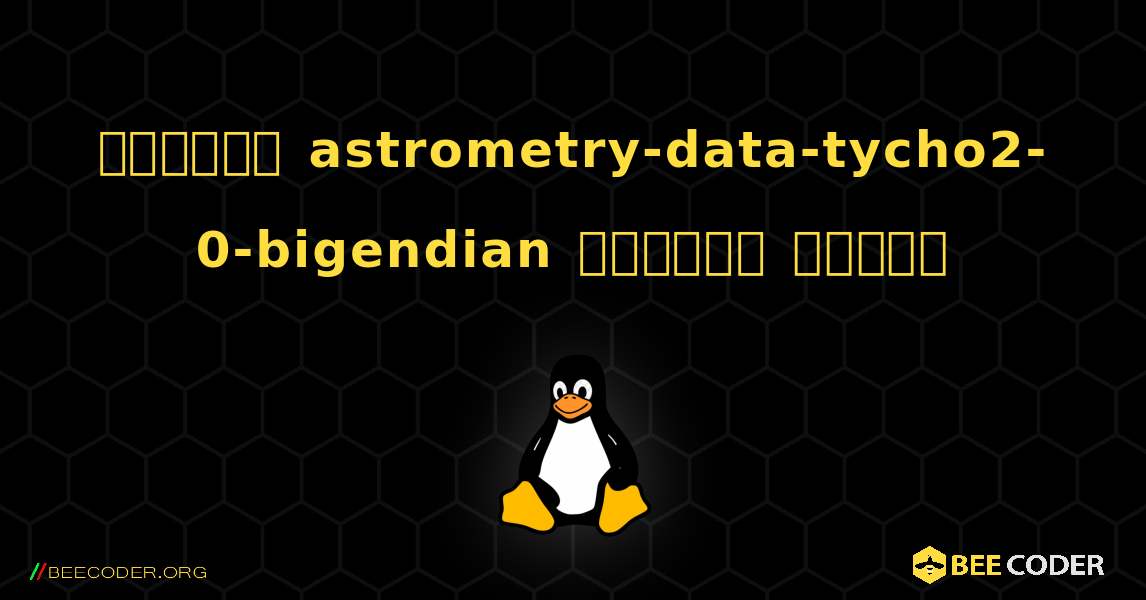 কিভাবে astrometry-data-tycho2-0-bigendian  ইনস্টল করবেন. Linux