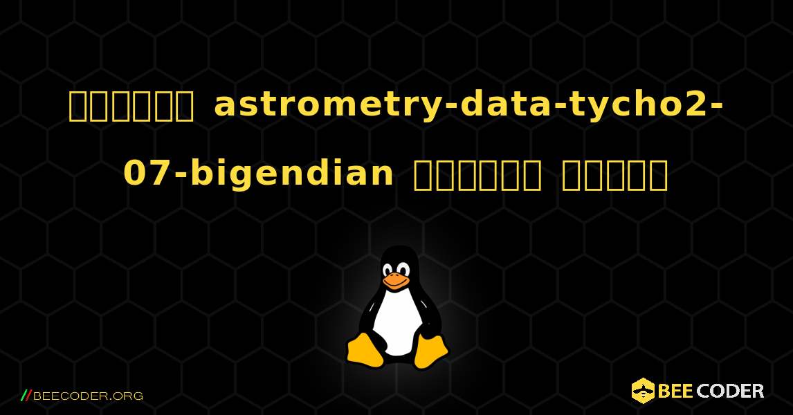 কিভাবে astrometry-data-tycho2-07-bigendian  ইনস্টল করবেন. Linux
