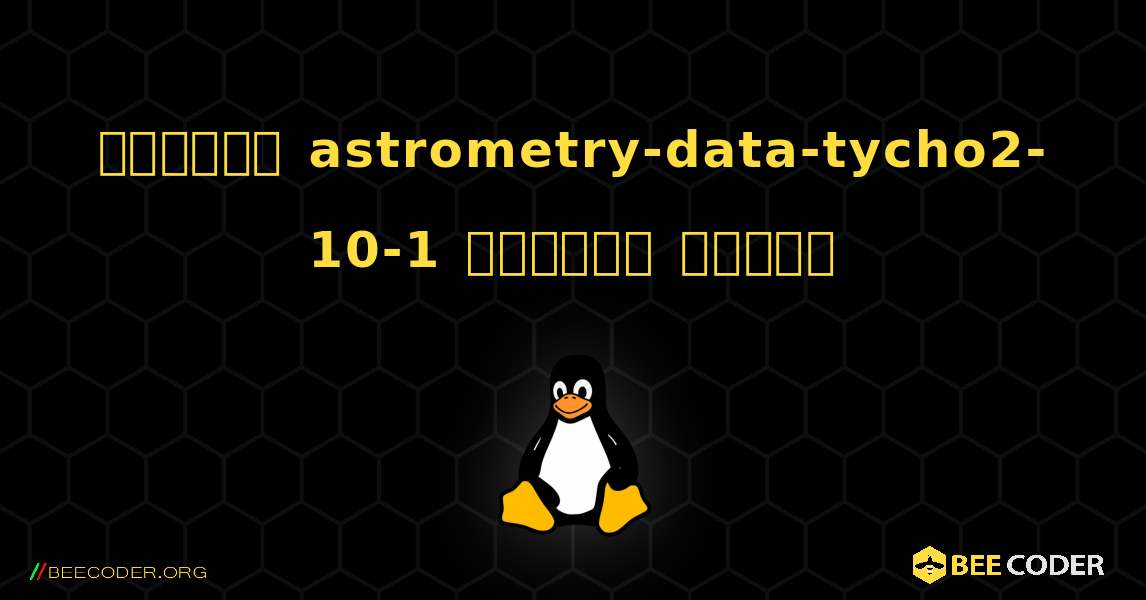 কিভাবে astrometry-data-tycho2-10-1  ইনস্টল করবেন. Linux