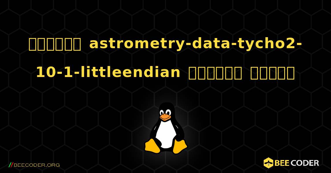 কিভাবে astrometry-data-tycho2-10-1-littleendian  ইনস্টল করবেন. Linux