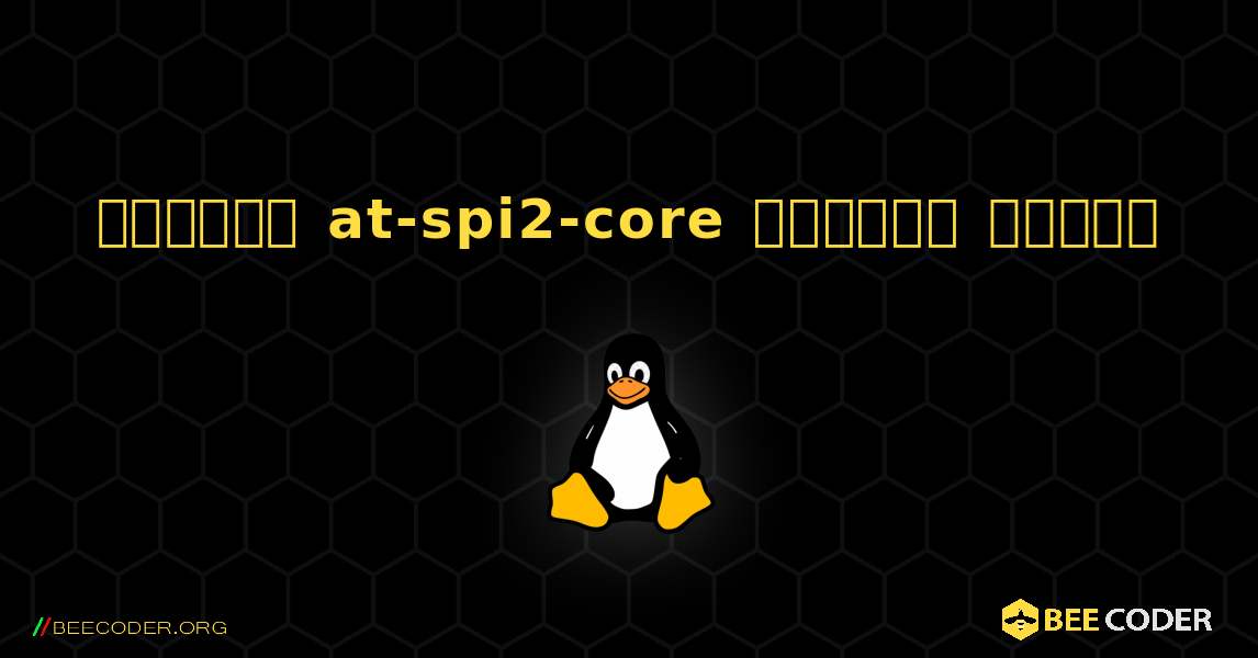 কিভাবে at-spi2-core  ইনস্টল করবেন. Linux