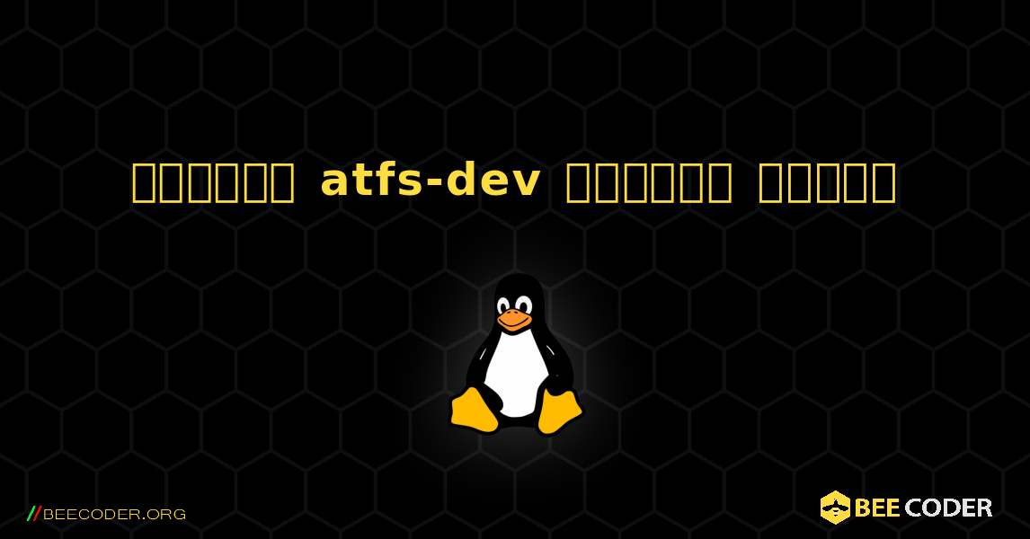 কিভাবে atfs-dev  ইনস্টল করবেন. Linux