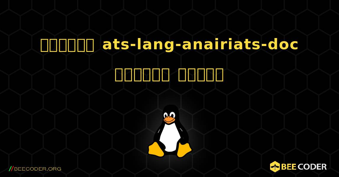কিভাবে ats-lang-anairiats-doc  ইনস্টল করবেন. Linux