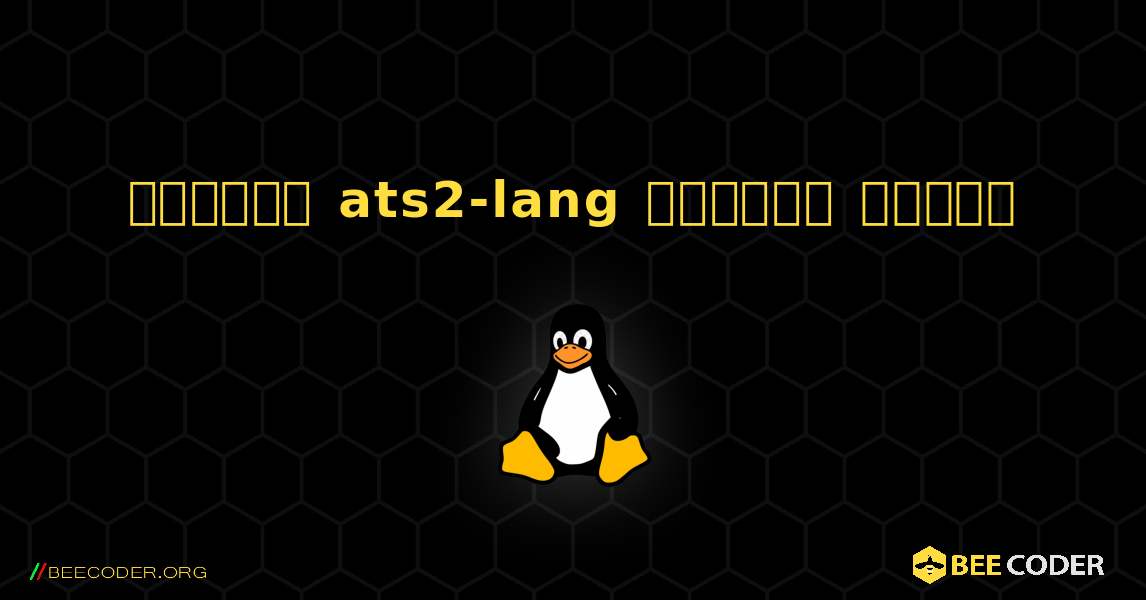 কিভাবে ats2-lang  ইনস্টল করবেন. Linux