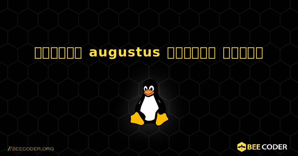 কিভাবে augustus  ইনস্টল করবেন. Linux