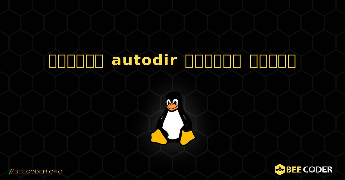 কিভাবে autodir  ইনস্টল করবেন. Linux