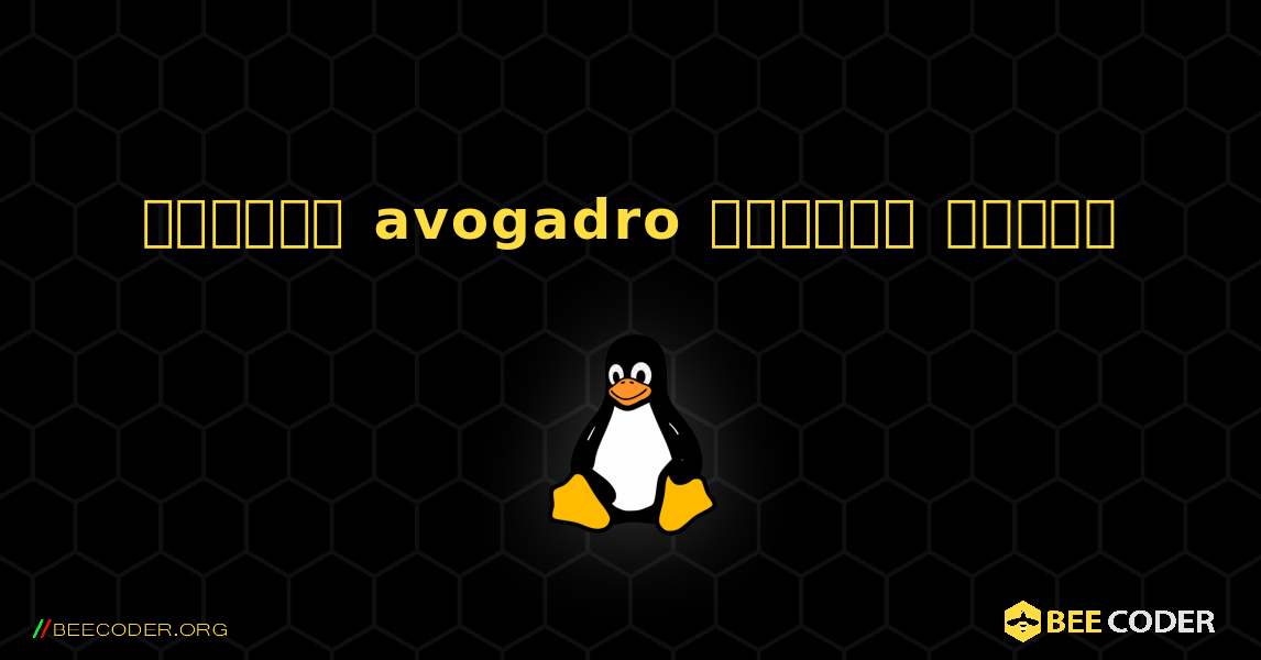 কিভাবে avogadro  ইনস্টল করবেন. Linux