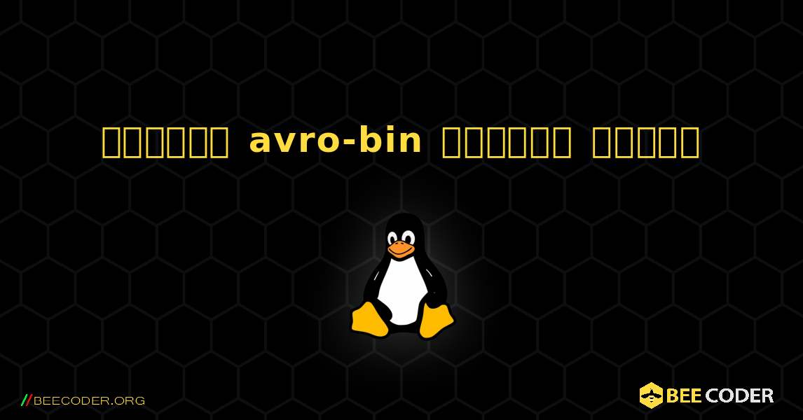 কিভাবে avro-bin  ইনস্টল করবেন. Linux