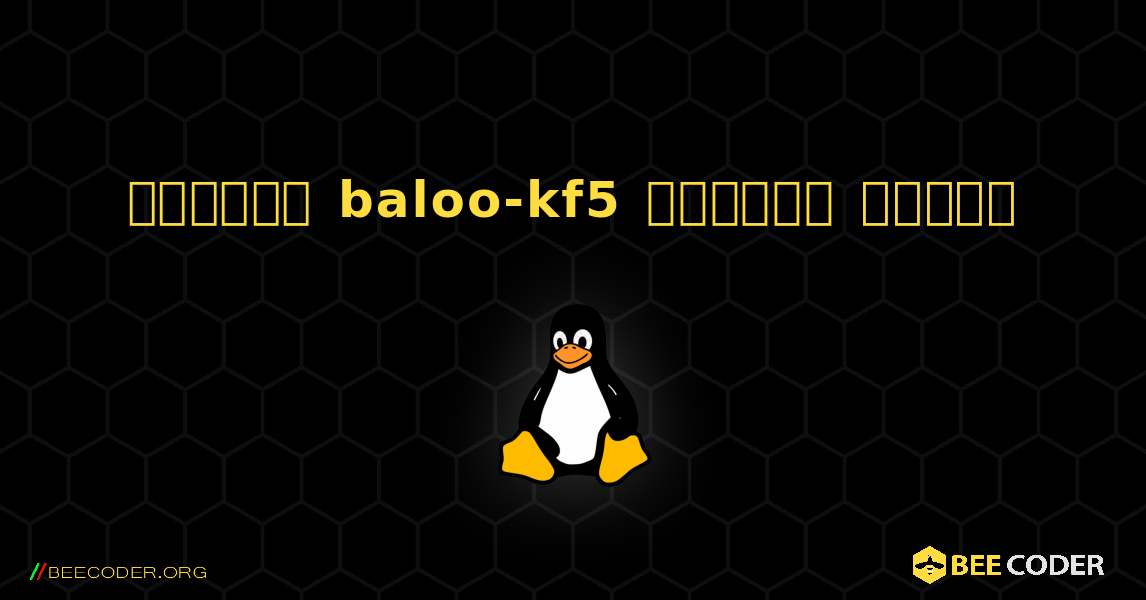কিভাবে baloo-kf5  ইনস্টল করবেন. Linux