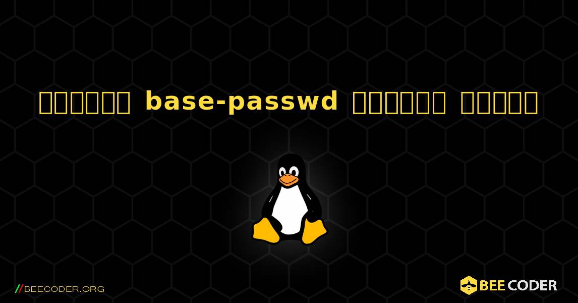 কিভাবে base-passwd  ইনস্টল করবেন. Linux