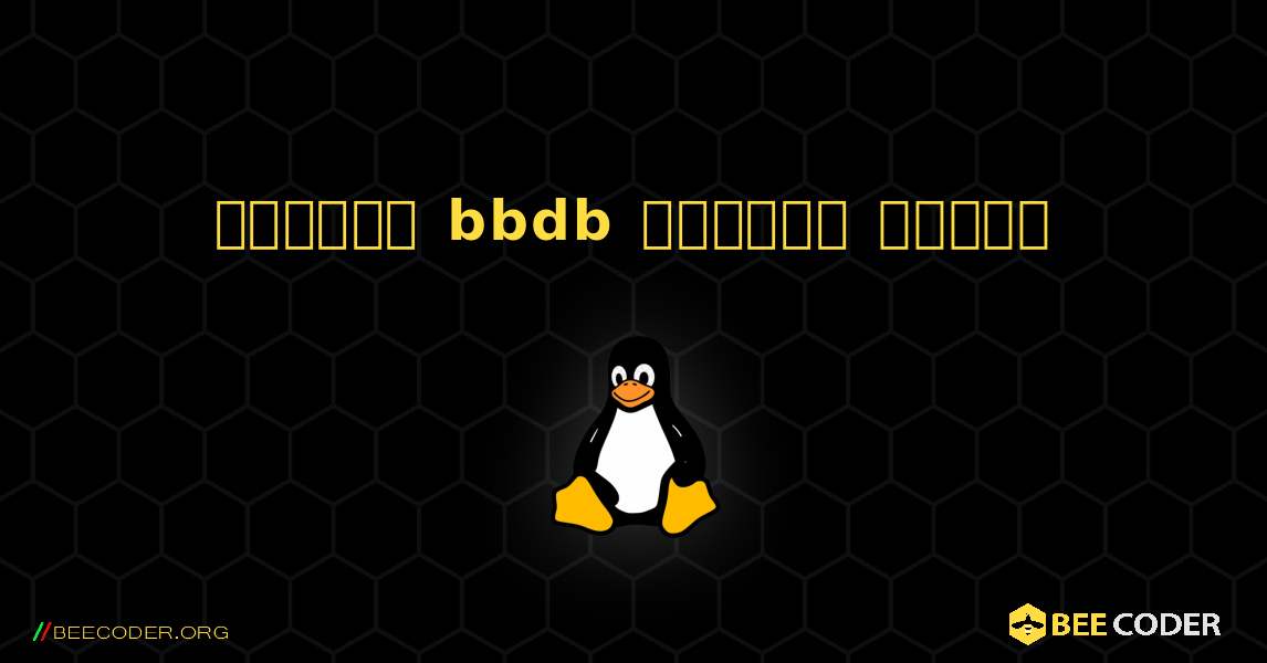 কিভাবে bbdb  ইনস্টল করবেন. Linux