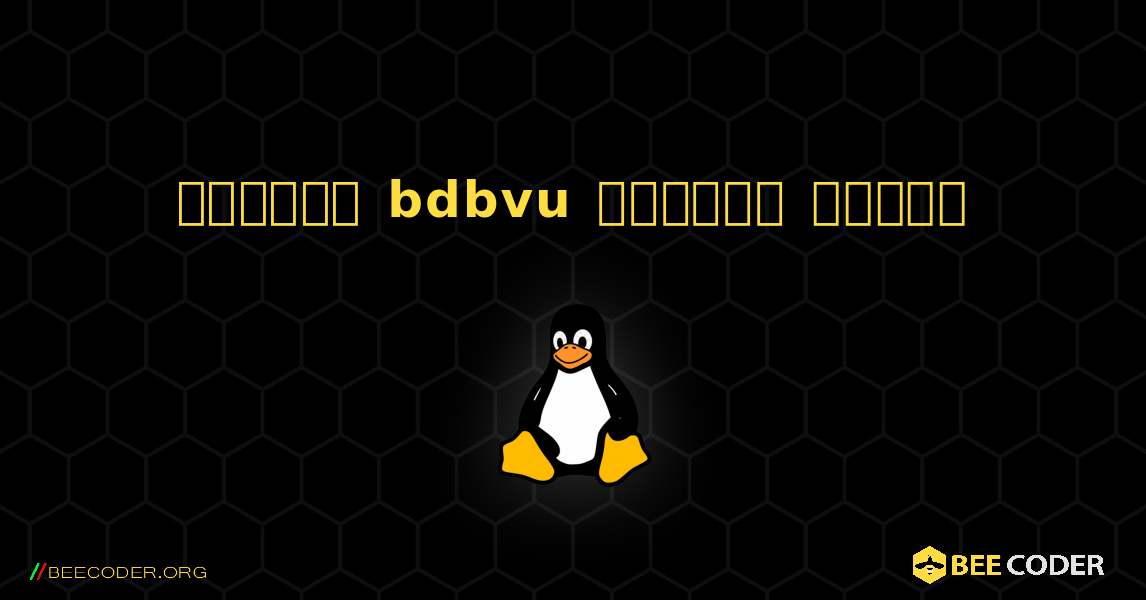 কিভাবে bdbvu  ইনস্টল করবেন. Linux