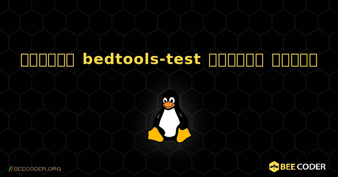 কিভাবে bedtools-test  ইনস্টল করবেন. Linux