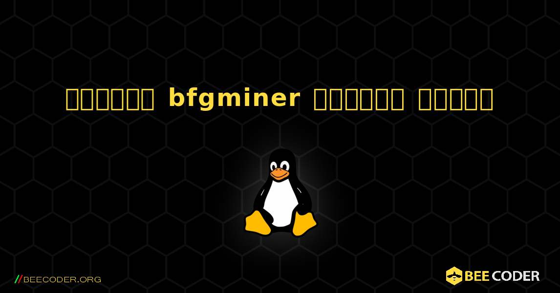 কিভাবে bfgminer  ইনস্টল করবেন. Linux