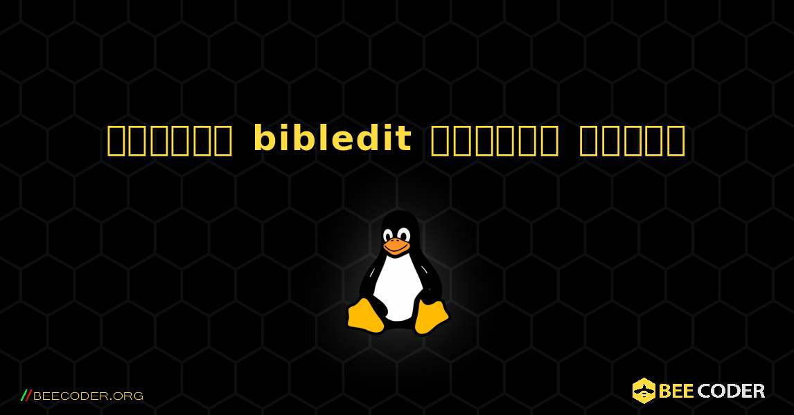 কিভাবে bibledit  ইনস্টল করবেন. Linux