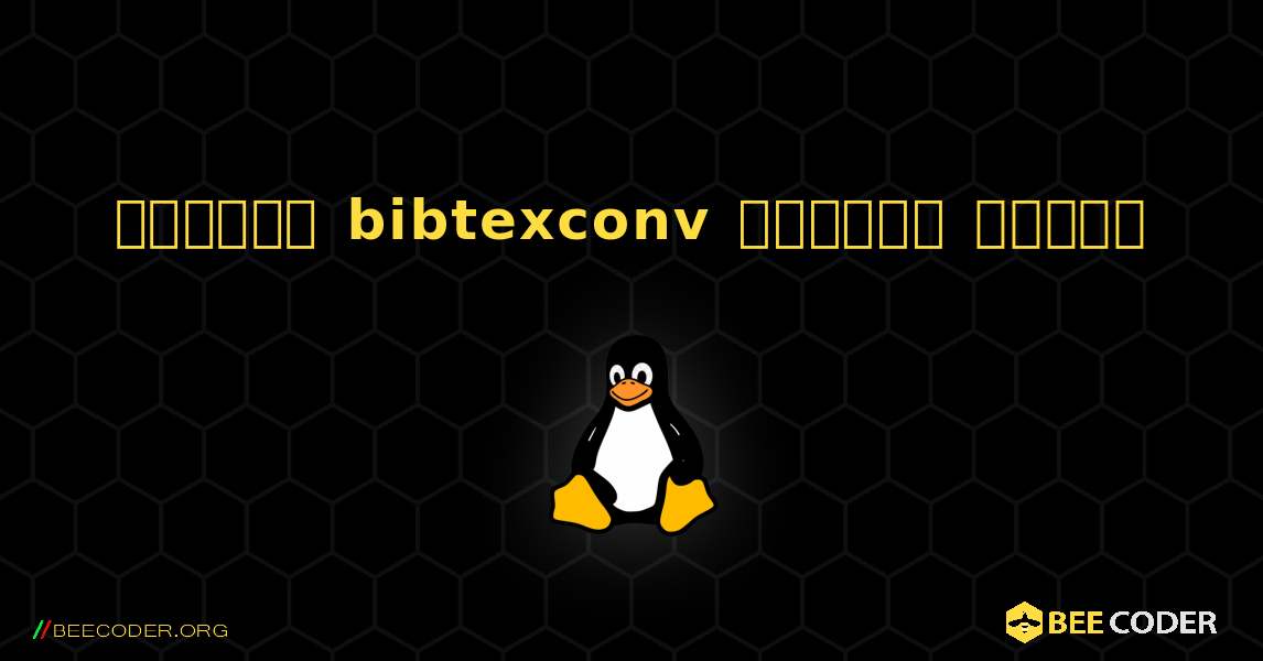 কিভাবে bibtexconv  ইনস্টল করবেন. Linux