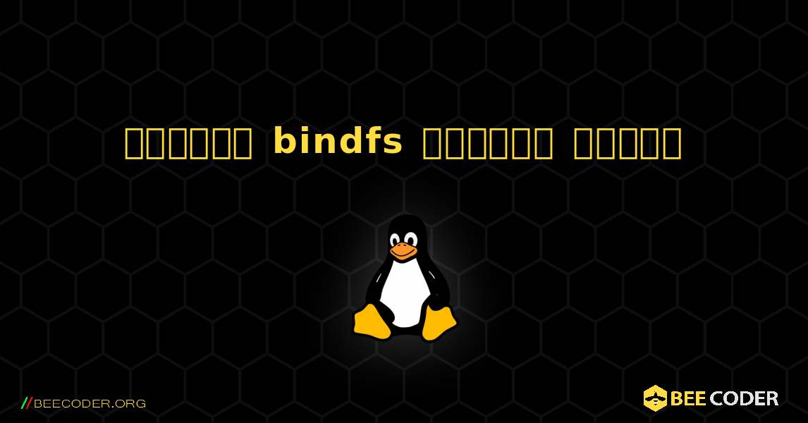 কিভাবে bindfs  ইনস্টল করবেন. Linux