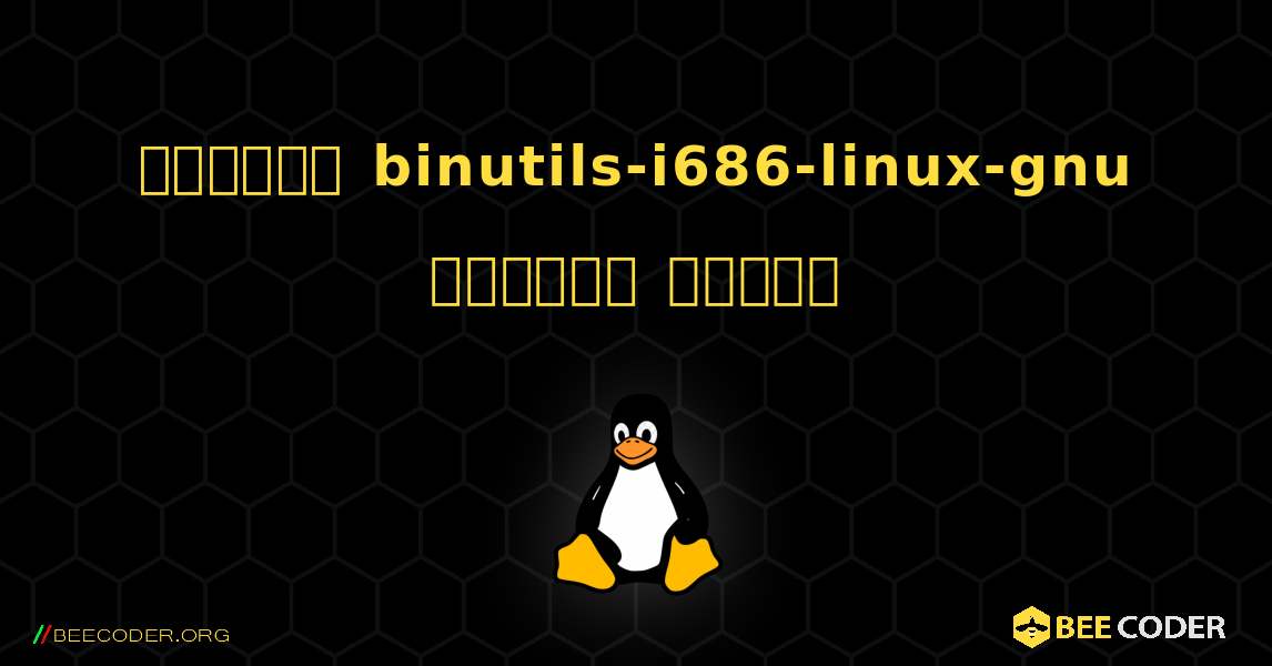 কিভাবে binutils-i686-linux-gnu  ইনস্টল করবেন. Linux