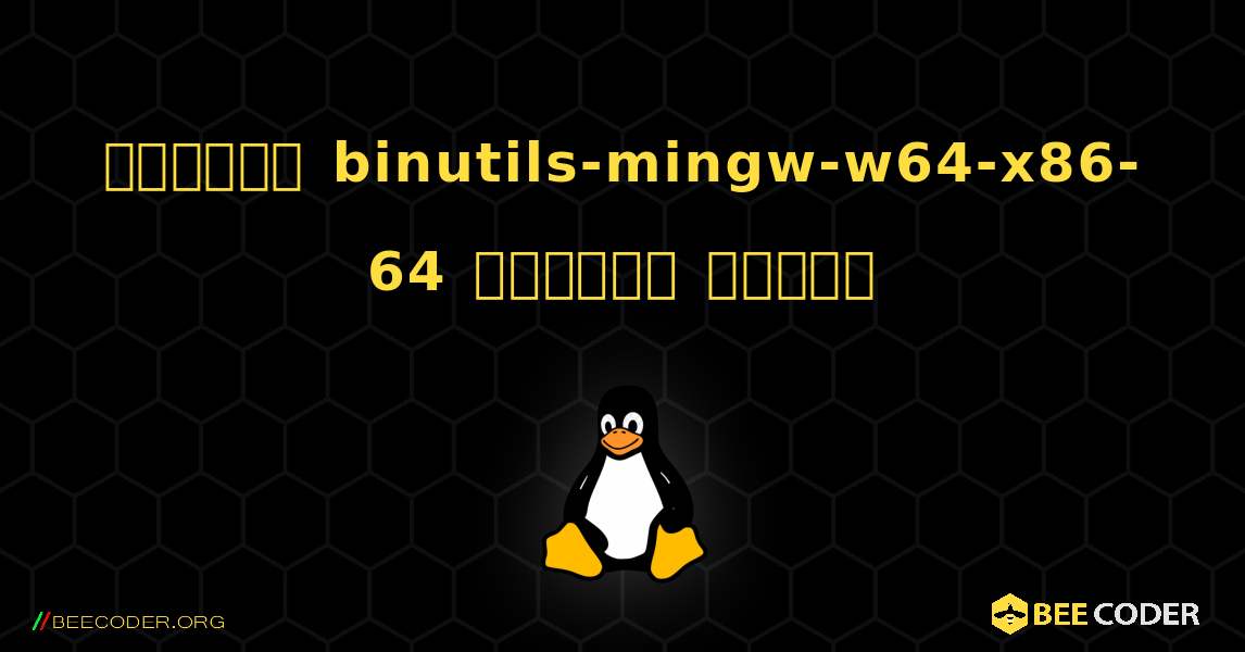 কিভাবে binutils-mingw-w64-x86-64  ইনস্টল করবেন. Linux
