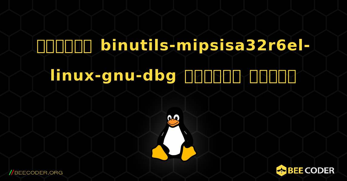 কিভাবে binutils-mipsisa32r6el-linux-gnu-dbg  ইনস্টল করবেন. Linux